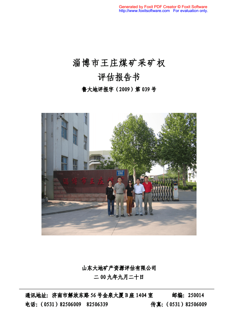 淄博市王莊煤礦采礦權.pdf